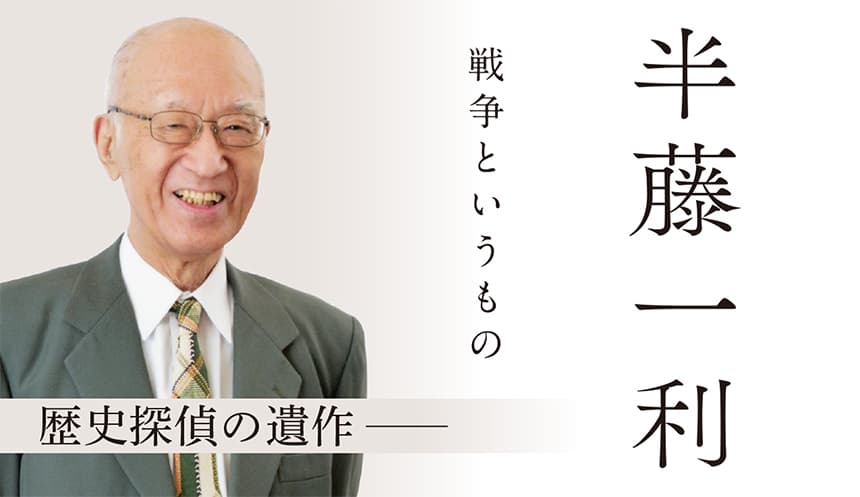 半藤一利が孫娘の編集者に託した最後の原稿 開戦80年の節目に『戦争というもの』を発刊