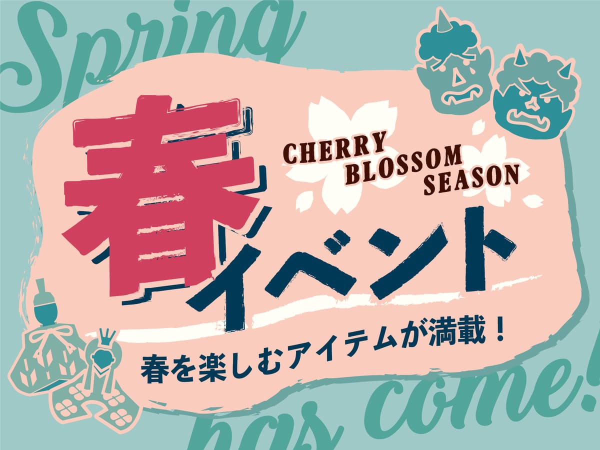 節分やひな祭り、桜など「春イベント」をサクッと手軽に楽しもう！季節を彩るデコレーションアイテムが勢ぞろい！