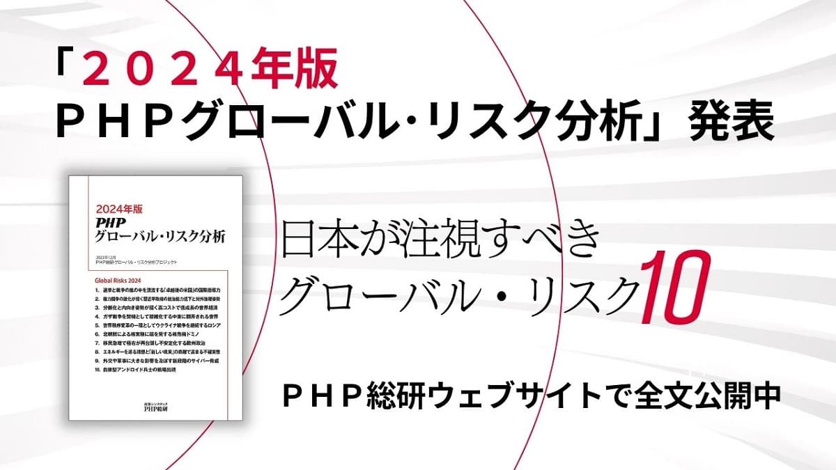 ＰＨＰ総研が2024年に日本が注視すべきグローバル・リスクを発表『2024年版ＰＨＰグローバル・リスク分析』