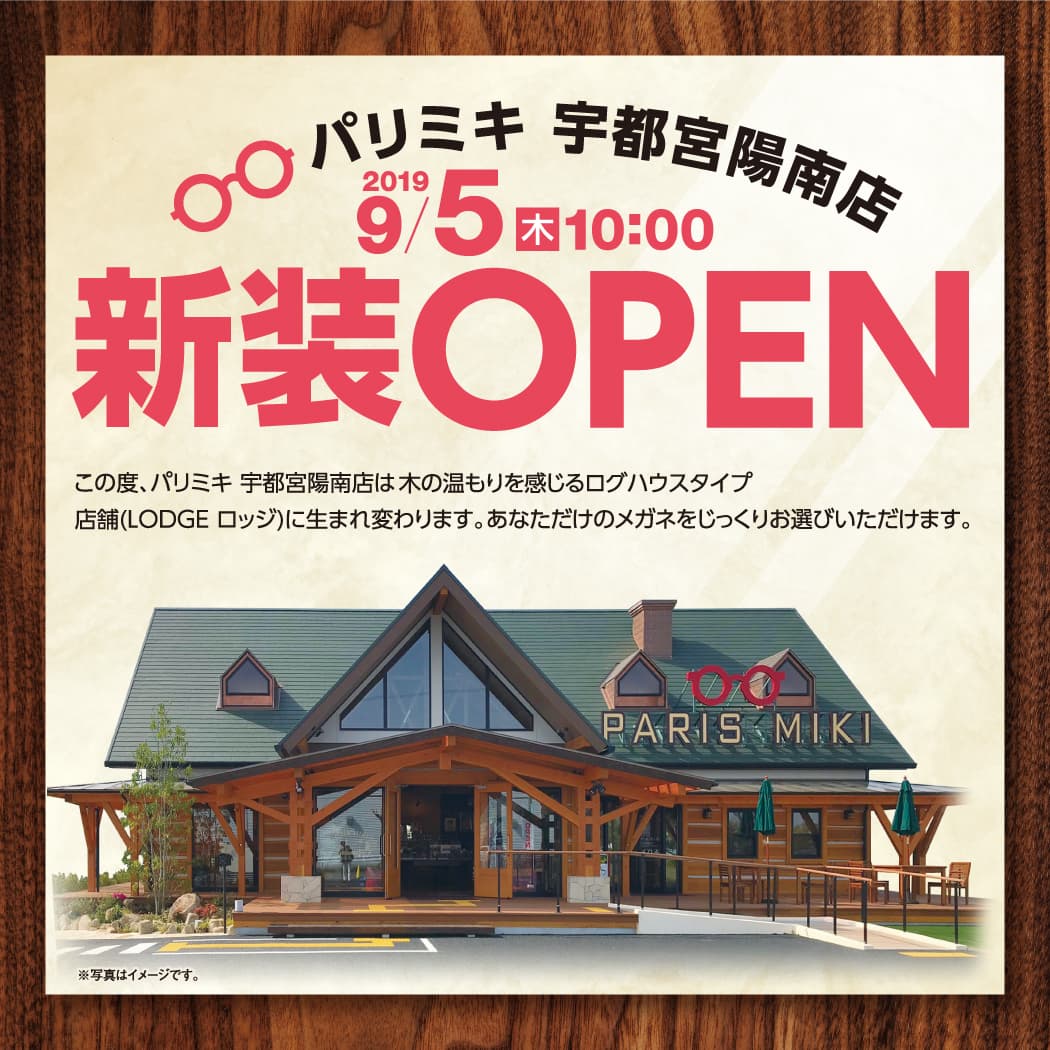 パリミキ　宇都宮陽南店  『ログハウスタイプ店舗オープン』のお知らせ 2019年9月５日！ ４日間限定オープンイベントを開催