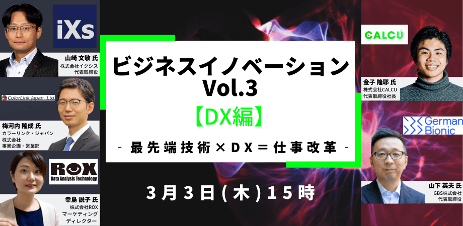 共に仕事改革を起こそう。DXをテーマにした ビジネスマッチングイベントを、3月3日(木) オンラインで開催。