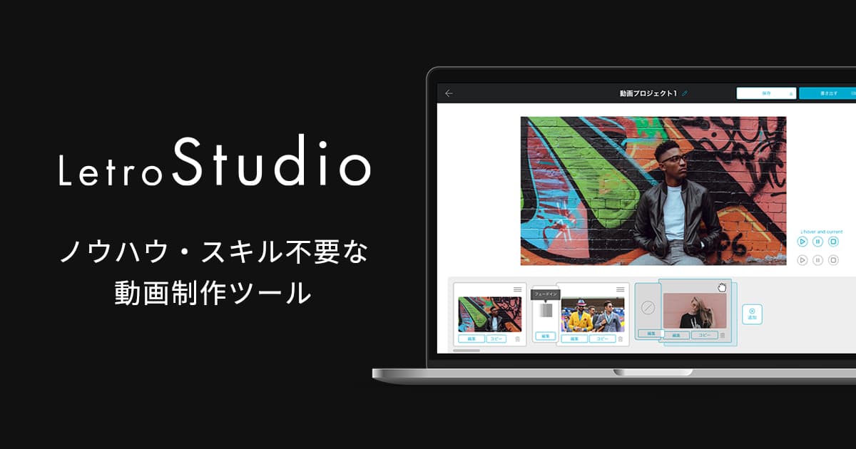 動画制作支援サービス「LetroStudio（レトロスタジオ）」の提供を開始