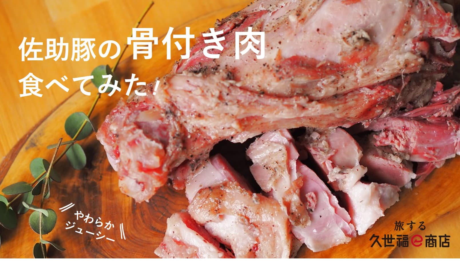 やわらかジューシー、圧巻のボリューム！佐助豚のスネ肉を丸ごと1本じっくり煮込んだ「骨付き肉」に大満足【旅する久世福e商店】