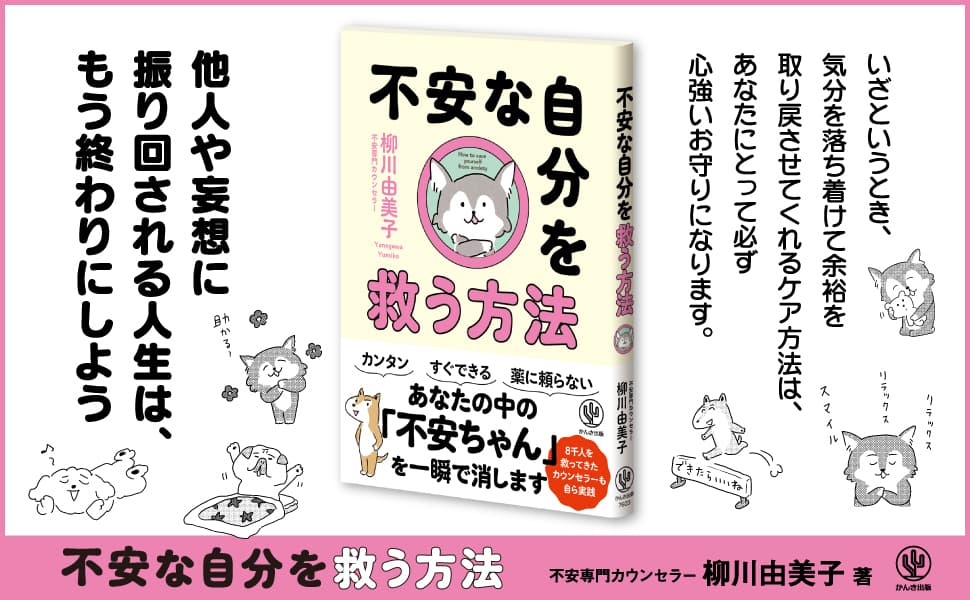 「この不安が消えてくれれば、ラクなのに……」。薬や専門家に頼るだけでなく、“自分で自分を助ける”ための、心理学・脳科学の根拠に基づいた62個のセルフケアメソッド！あなたの中の「不安ちゃん」を一瞬で消す方法を、かわいい犬のイラストと一緒にお伝えします