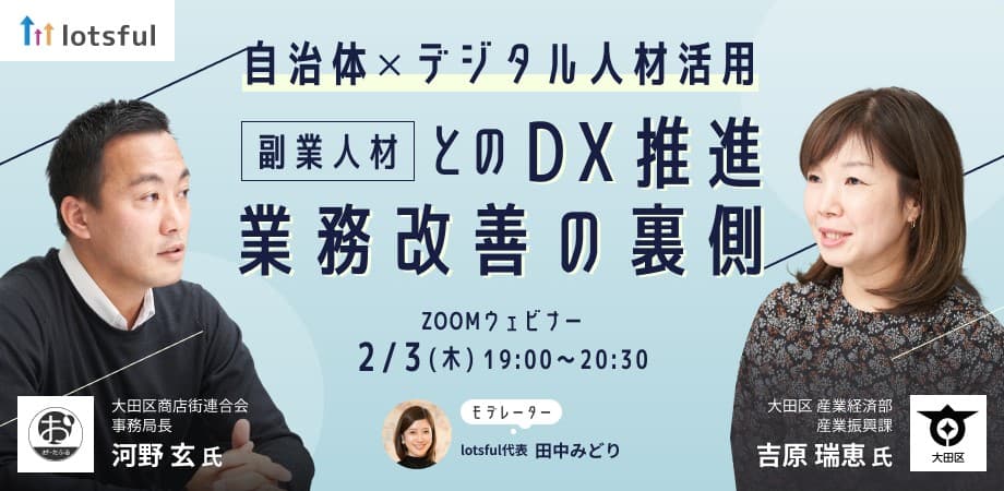 【2/3（木）19:00開催】 大田区、大田区商店街連合会が登壇！「自治体×デジタル人材活用〜副業人材とのDX推進・業務改善の裏側〜」