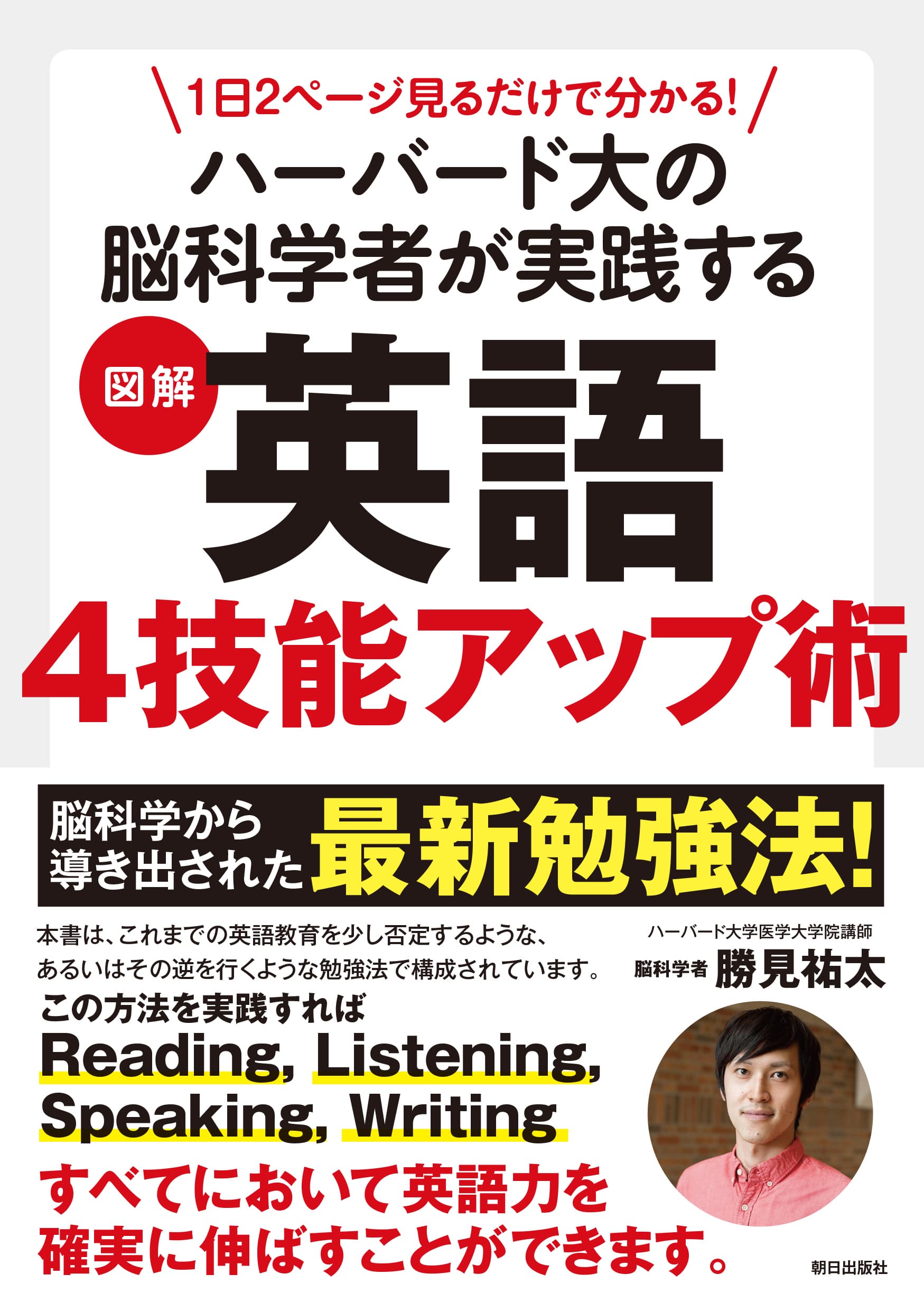 脳を100%使った効率的学習法があなたを救う！『１日２ページ見るだけでわかる！ ハーバード大の脳科学者が実践する 図解 英語４技能アップ術』発売