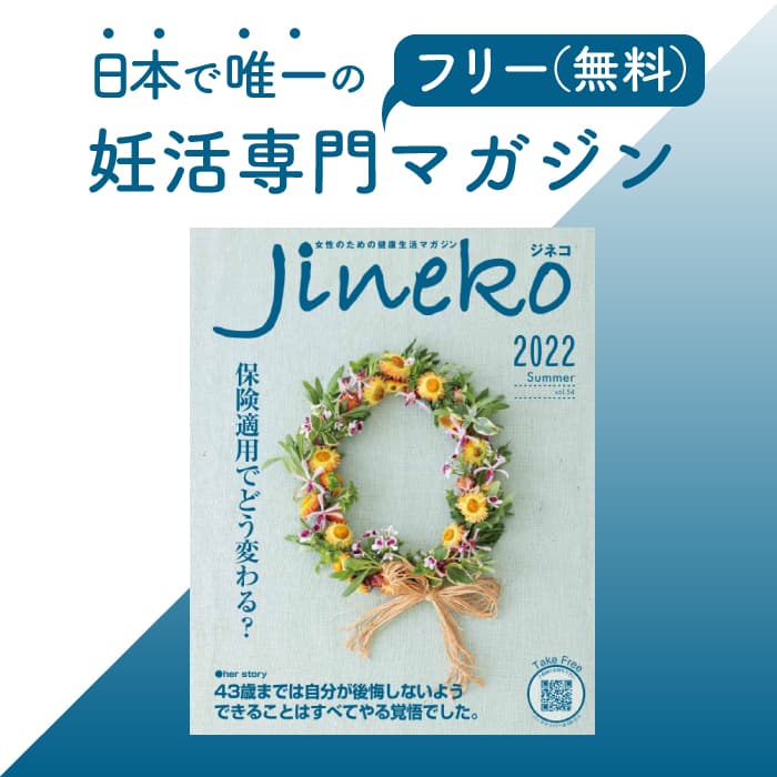 不妊治療、保険適用でどう変わる？　妊活マガジン「ジネコ」2022夏号Vol.54発刊