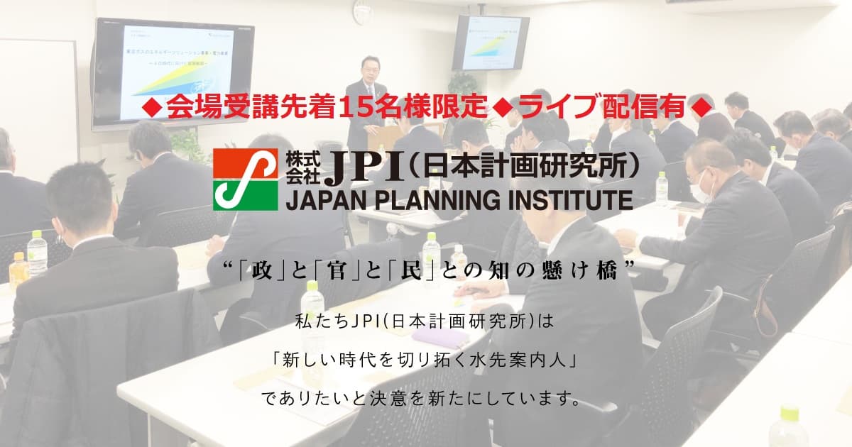 農林水産省：バイオマス利活用の推進と今後の展望【会場受講先着15名様限定】【JPIセミナー 4月15日(木)開催】