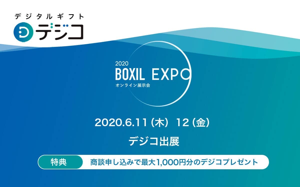 デジタルギフト「デジコ」、企業の営業・マーケティング展「BOXIL EXPO」にオンライン登壇