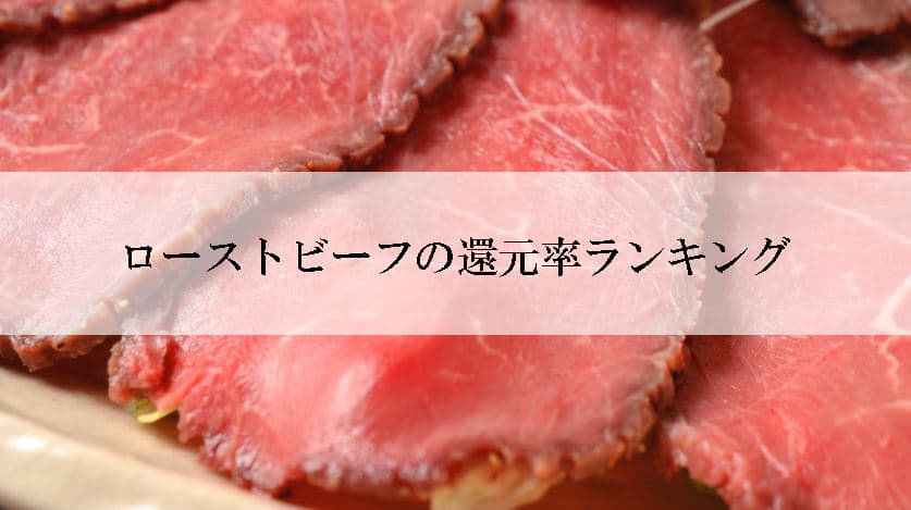 【2022年11月版】ふるさと納税でもらえるローストビーフの還元率ランキングを発表