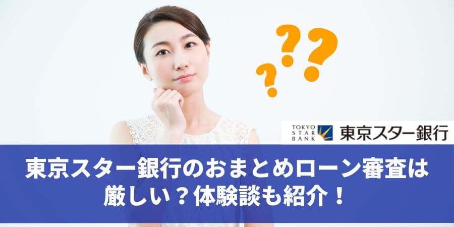 「 東京スター銀行おまとめローンの審査は厳しいのか？」を債務整理相談ナビ(R)が4月28日に最新情報公開！