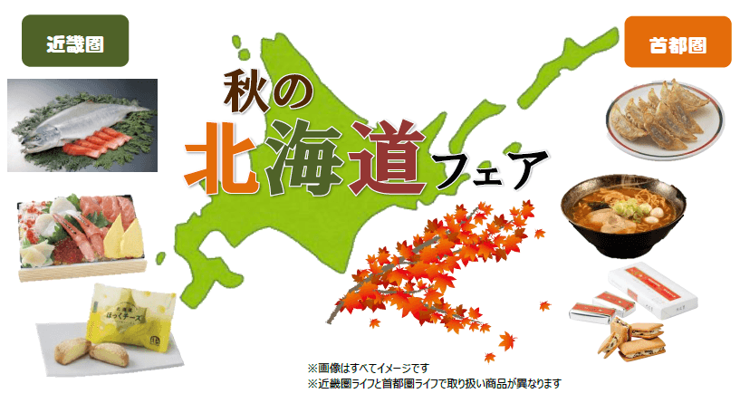 ＜開催予告＞”食欲の秋”におうちで北海道グルメを楽しもう！　9月11日(土)・12日(日)に ライフで「秋の北海道フェア」を開催