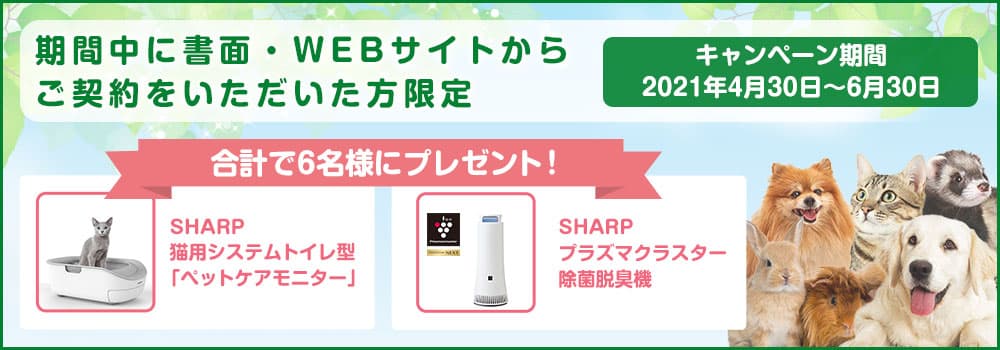 【ご成約者さま限定】ペット元気！みんな笑顔！スマイルアップキャンペーンのお知らせ