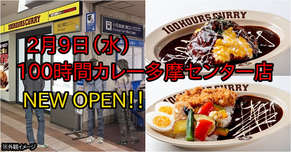 【100時間カレー多摩センター店NEWOPEN】２月９日（水）小田急マルシェ多摩センター2階に出店！