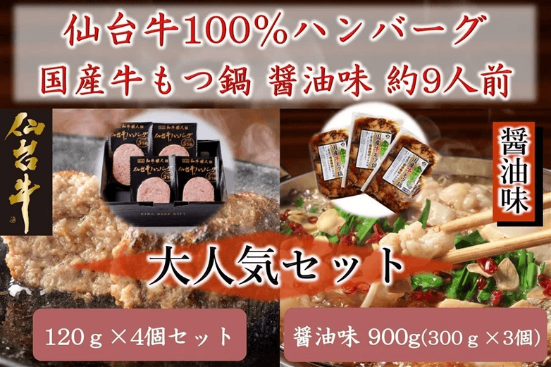 大人気商品がお得なセットで登場！ 「ＪＡタウン」のショップ「タウンショップみやぎ」で 仙台牛ハンバーグともつ鍋セットを販売中