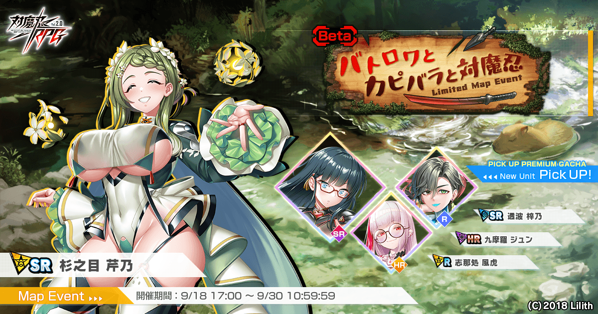 『対魔忍RPG』にてマップイベント(Beta版)「バトロワとカピバラと対魔忍」が開催!さらに、7周年カウントダウンログインボーナスも開催!