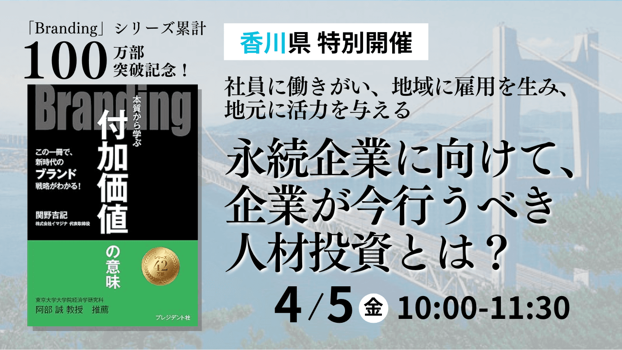 【4/5(金)】4年ぶりの高松開催。社員のやりがいを向上し企業成長に導く組織作りの手法をお伝えするセミナー