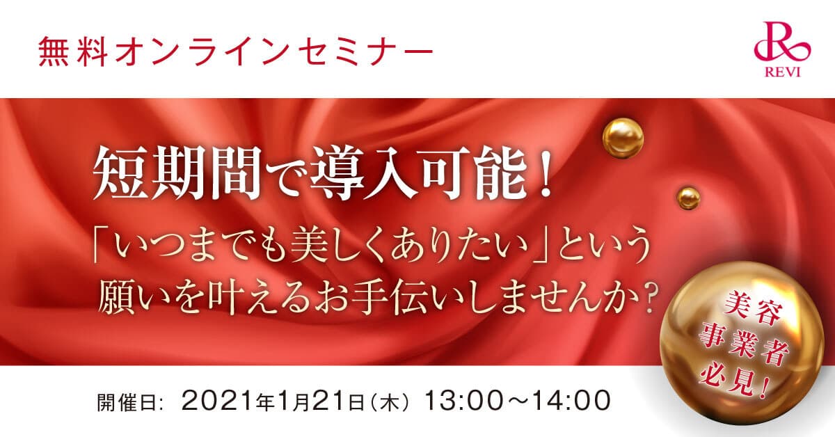 ◆1月21日（木）無料セミナー◆初のオンライン開催！美容事業者必見！ 次世代フェイシャルスキンケア商材【REVI(ルヴィ)】の代理店募集。「いつまでも美しくありたい」という願いを叶えるお手伝いしませんか？