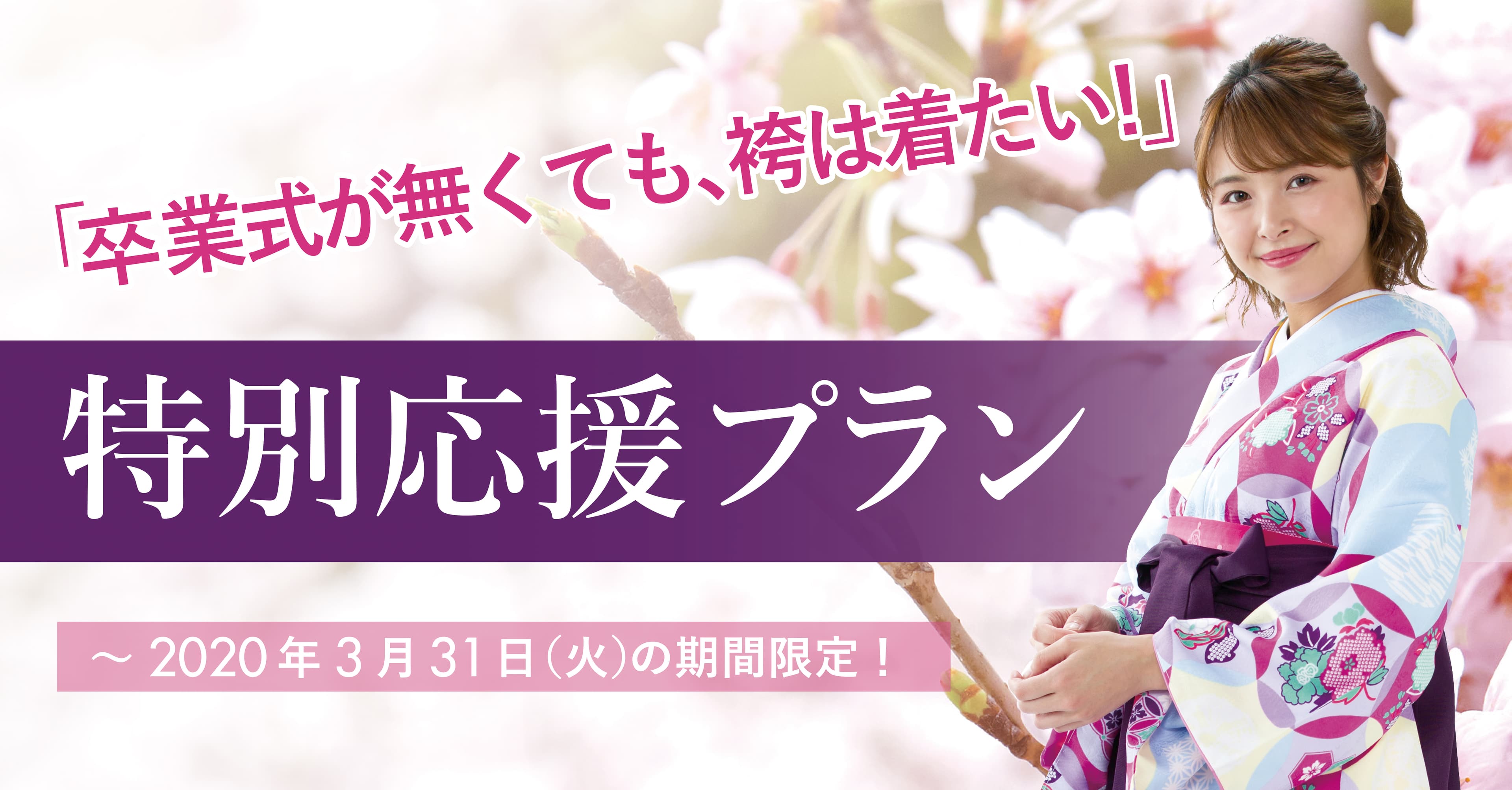 【緊急開催決定！】特別応援企画！ 「卒業式が無くても、袴は着たい！」 袴着付け＋ヘアセットを特別価格でご提供