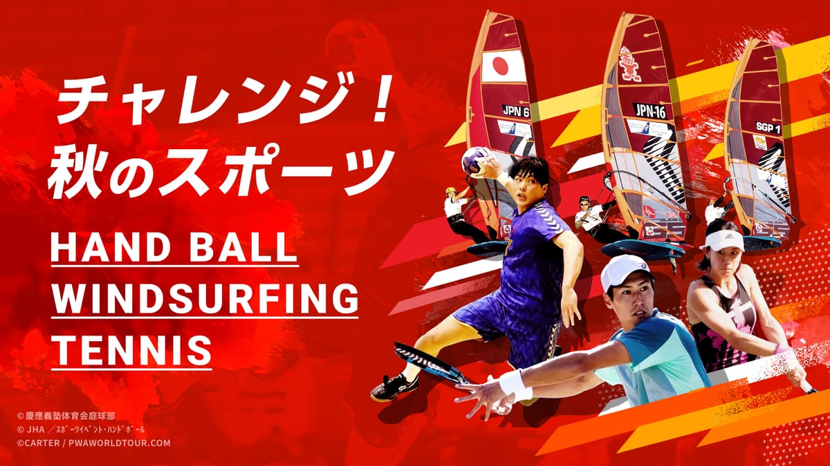 チャレンジ！秋のスポーツ 日本から世界に羽ばたく選手を応援！ 11月はハンドボール・ウインドサーフィン・テニスの生中継をお届けします！【ＢＳ松竹東急（BS260ch）全国無料放送】