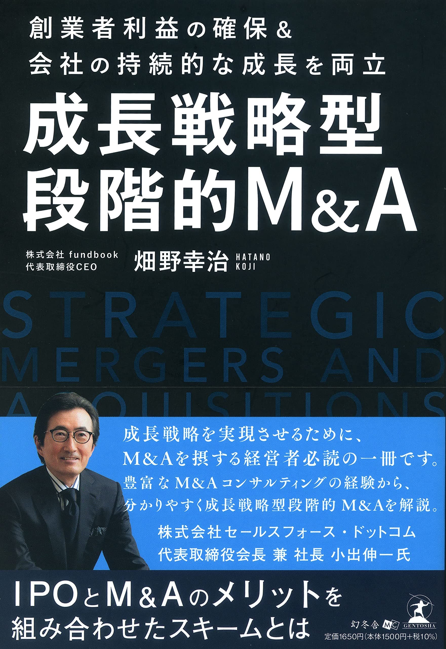 M&A の仲介事業を行う株式会社Success Holders取締役会長・畑野 幸治氏が、新刊『創業者利益の確保&会社の持続的な成長を両立 成長戦略型段階的M&A 』を9月1日発売！