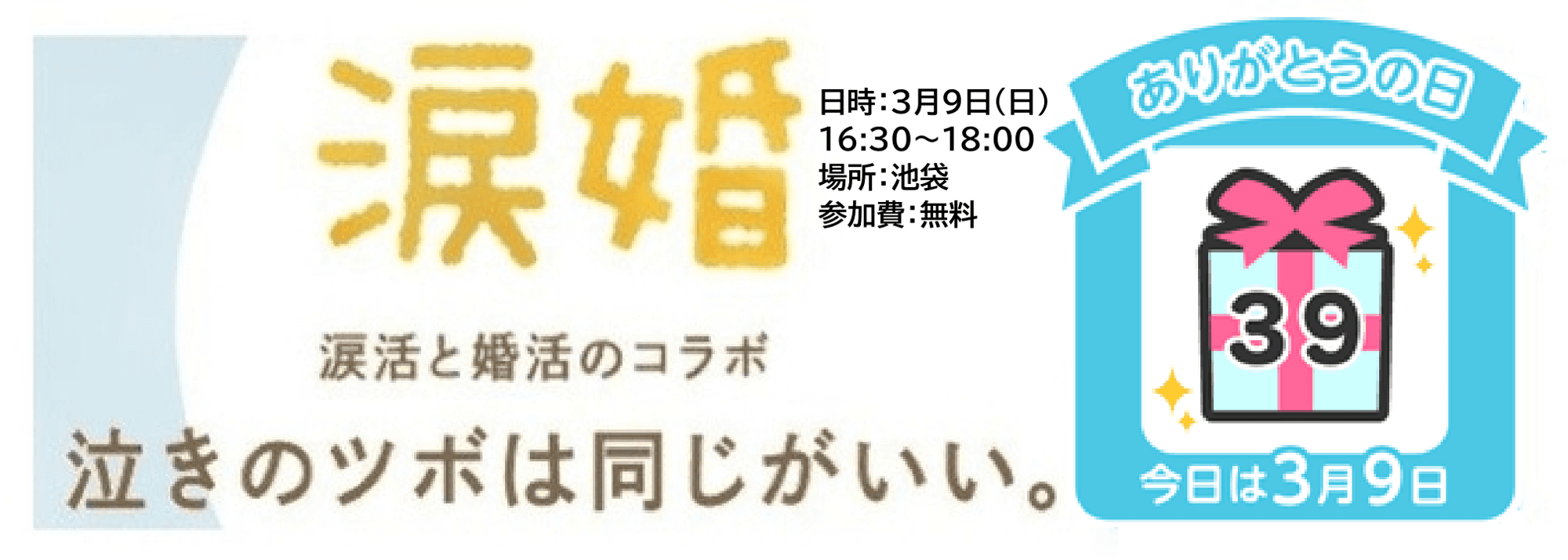 3月9日(日)池袋で「涙活×婚活イベント」参加者募集！涙を流して理想のパートナー探し【参加費無料】