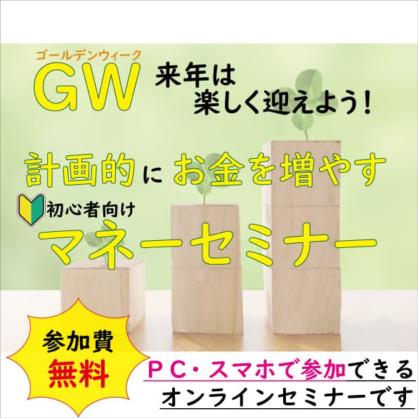 来年のGWを楽しく迎えよう！ 計画的にお金を増やすためのマネーセミナーを開催します(※オンラインセミナー）