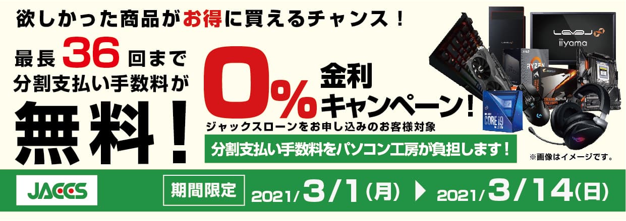 パソコン工房Webサイトおよび全国の各店舗にて分割支払い手数料が最長 36 回まで無料になるお得な『ショッピングローン 0％金利キャンペーン』を開始！！