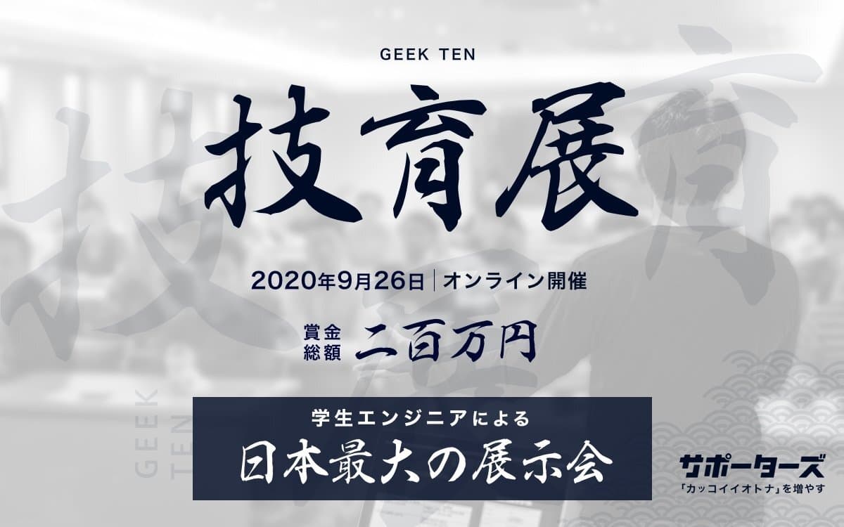 サポーターズ、アウトプットを「展示」する学生向けテックカンファレンス「技育展」を9月に開催