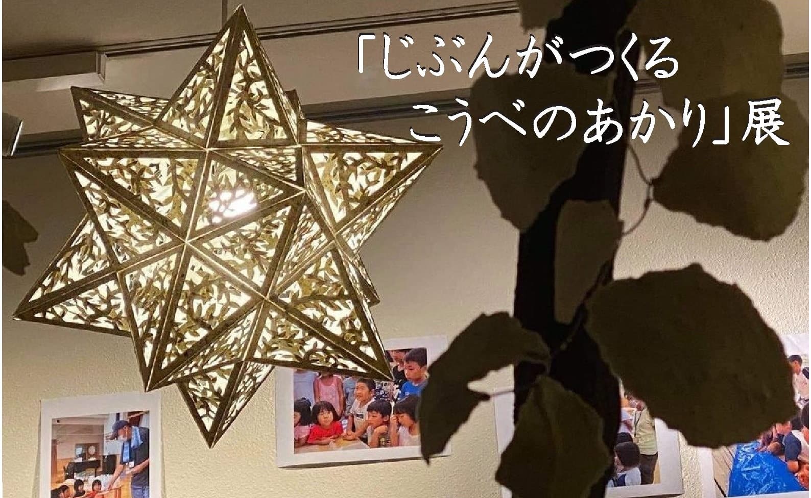 障害福祉作業所「御影倶楽部」が酒パックをリサイクルした 手すき紙の作品展「じぶんがつくる　こうべのあかり」展　開催