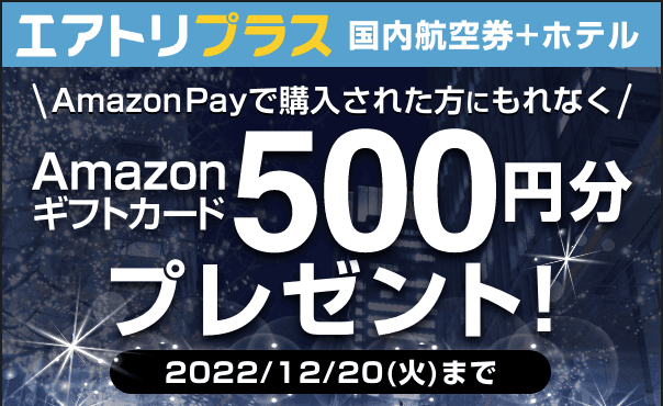 エアトリ国内航空券・国内ホテルに続き、 国内エアトリプラス（国内航空券＋ホテル）も、 Amazon Pay 利用者におトクなキャンペーンを実施!!