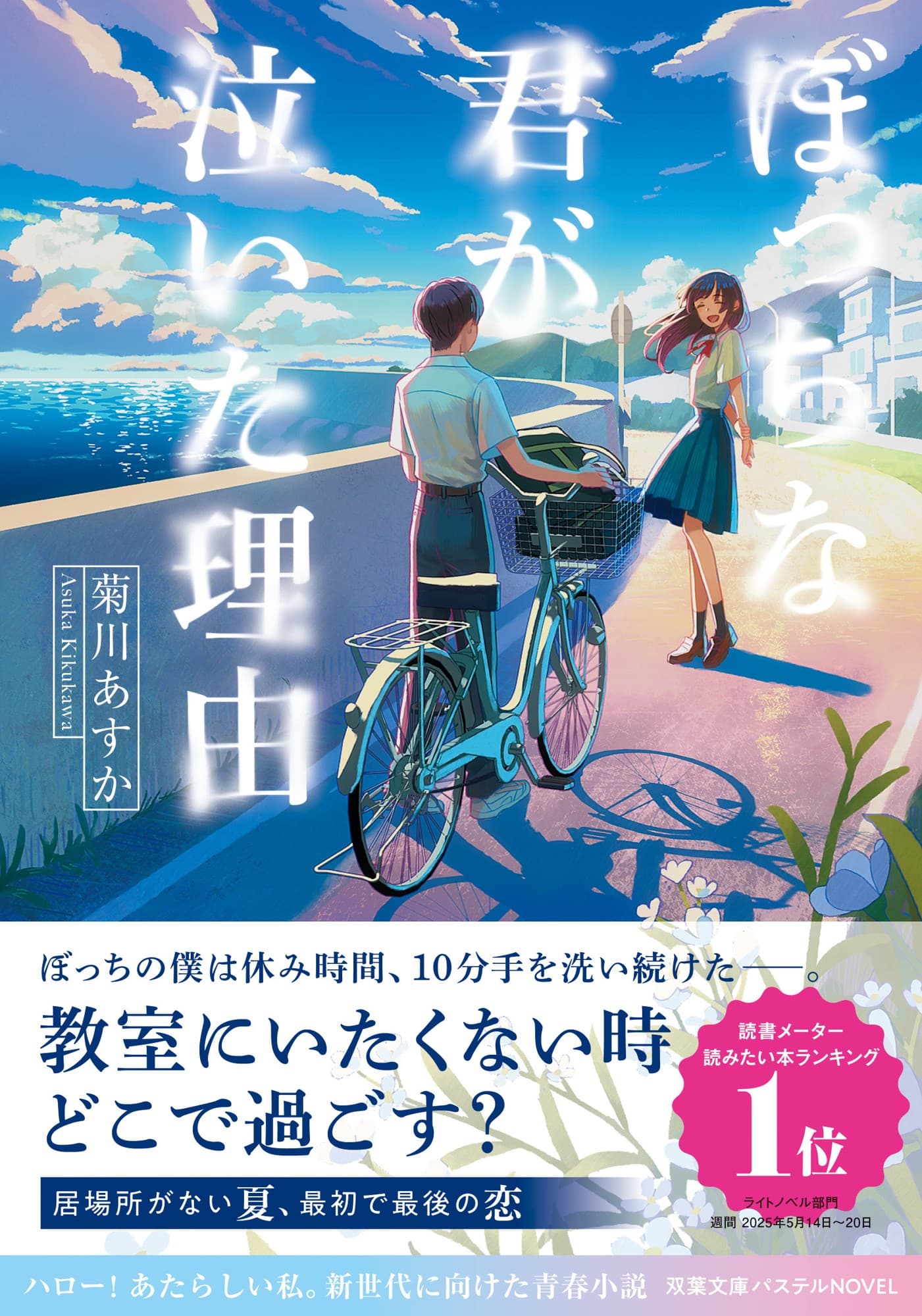 『ぼっちな君が泣いた理由』が「双葉文庫パステルNOVEL」から発売&声優、アーティストの茅原実里さんがオーディオブック用抜粋版を朗読! TikTokでも感動シーンのセリフが茅原さんの声で聴ける!!