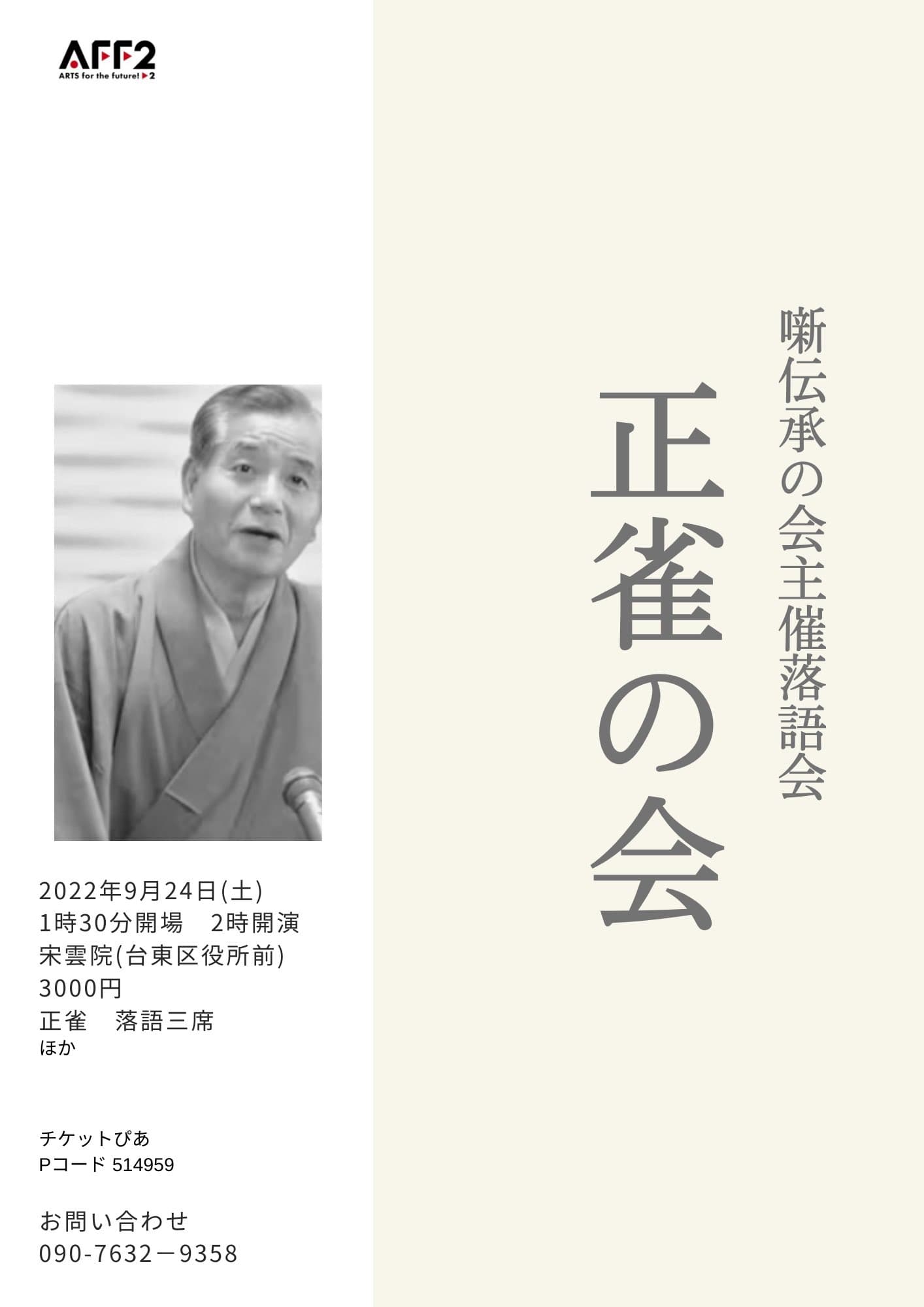 月例の林家正雀落語会　『正雀の会 9月』開催決定　カンフェティでチケット発売