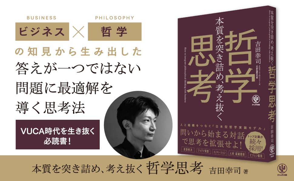 中小企業から年商１兆円の大企業まで、最前線でビジネス×哲学を活用してきた著者が教える「答えが一つではない問題に最適解を導く思考法」が１冊に