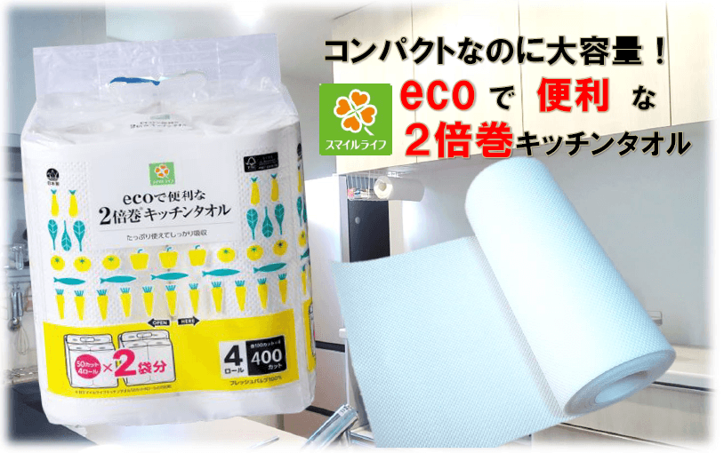 【ライフ】サステナブルなキッチンタオル！？「スマイルライフ　ecoで便利な2倍巻キッチンタオル」新発売