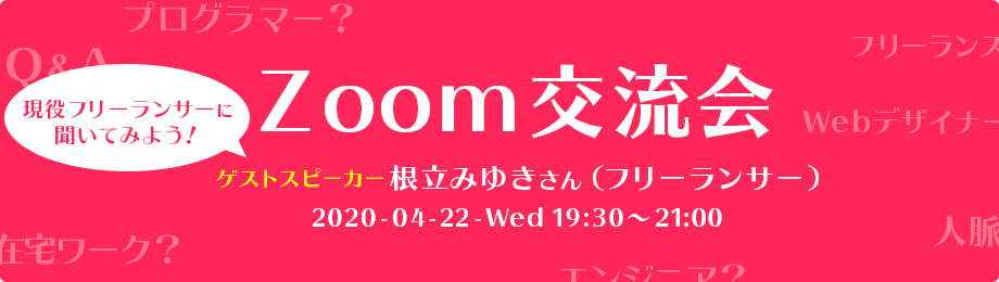 現役フリーランサーに聞いてみよう！Zoom交流会 4月22日(水)開催