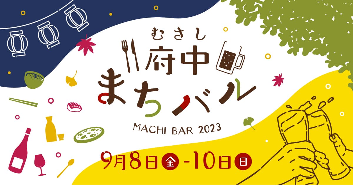 いよいよ今週末に開催！府中市内の飲食店をお得にまわる「むさし府中まちバル」を楽しもう！！