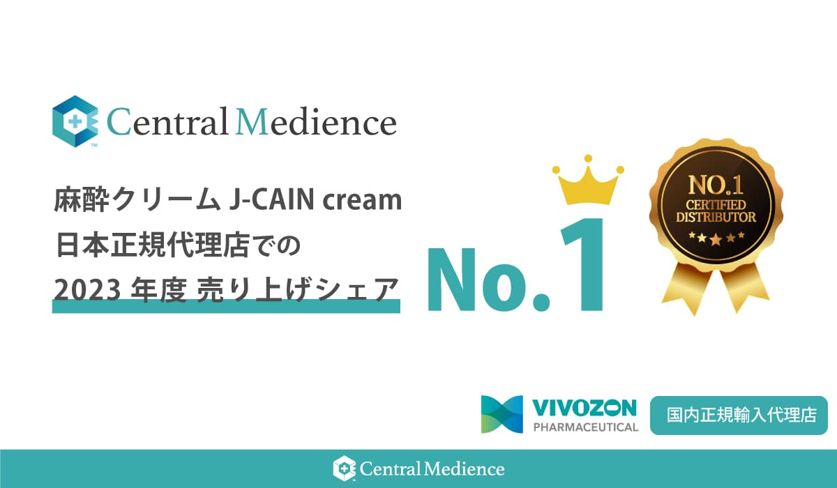 美容クリニック向け医療商材販売を行うセントラルメディエンス、 麻酔クリームJ-CAIN cream日本正規代理店での 2023年度売り上げシェアNo1を達成！