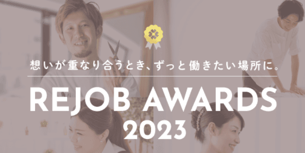 美容・ヘルスケア業界従事者の想いを尊重し広める 『リジョブアワード 2023』の募集を開始します！