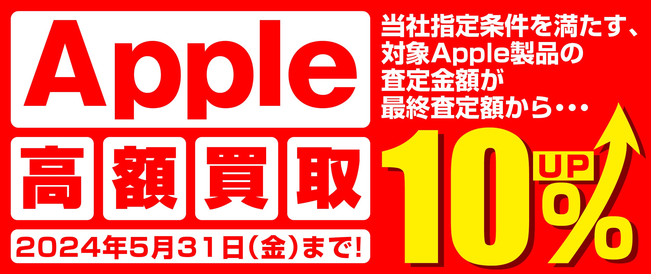 iPhone・iPad・Mac をお得に売るチャンス！全国のパソコン工房にて 「Apple 高額買取キャンペーン」を期間限定で開催！ 期間中いつでも、Apple製品の買取が最終査定額から10％増額！