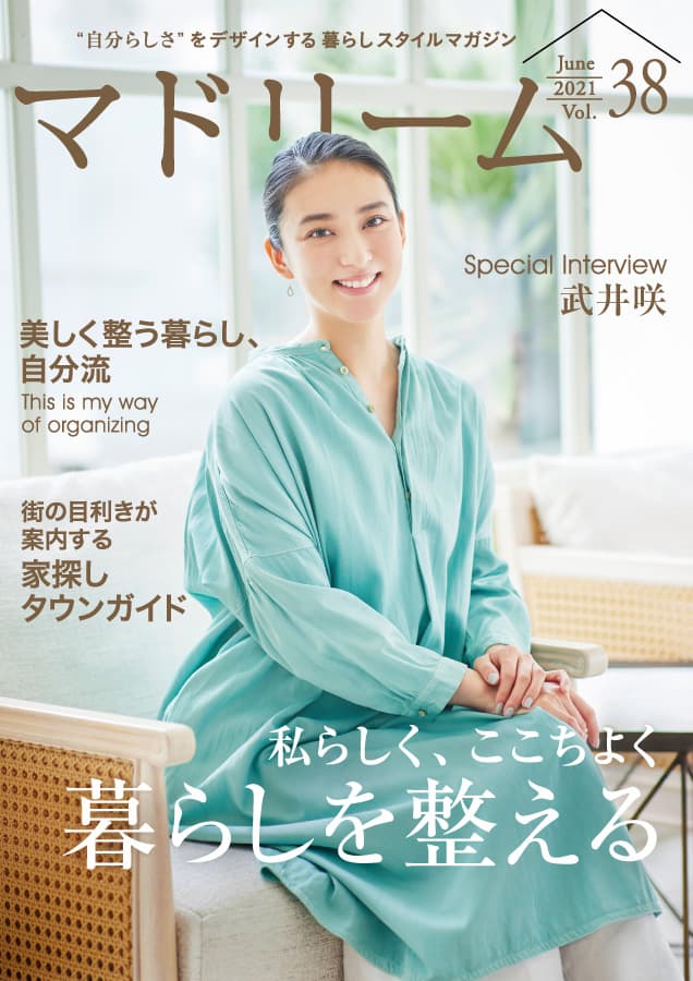 おうちが大好きな武井咲さんの、自宅の心地よさを作る秘訣とは？ 住宅・インテリア電子雑誌『マドリーム』Vol.38公開