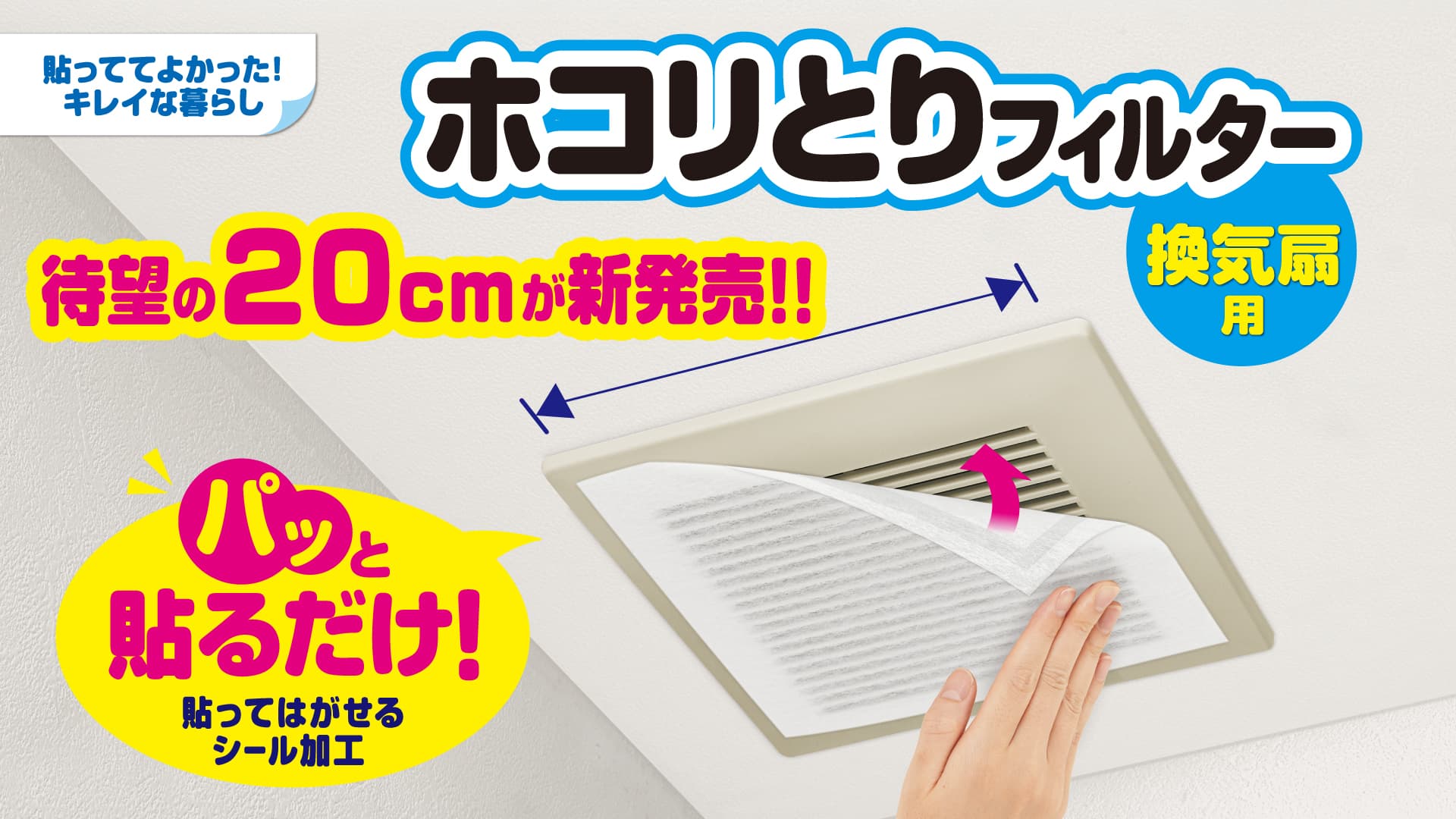 ⼤⼈気予防掃除アイテム！換気扇のホコリとりフィルターシリーズ に２０ｃｍタイプを追加！ユーザーからの要望に応えました！