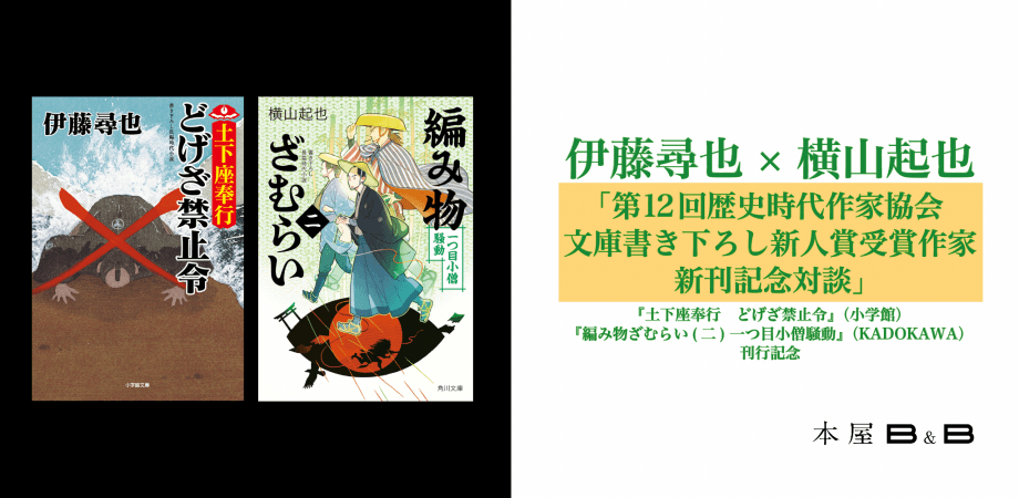 土下座奉行×編み物ざむらい－第12回歴史時代作家協会文庫書き下ろし新人賞受賞作家による対談イベント開催