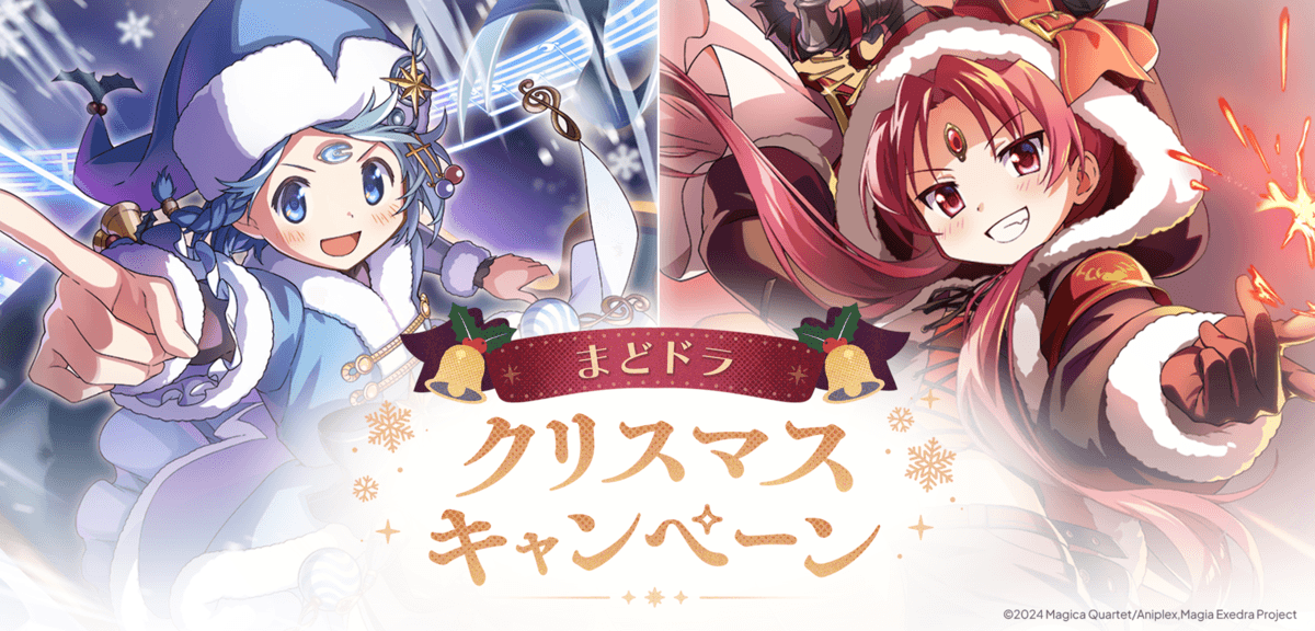 『魔法少女まどか☆マギカ Magia Exedra』、新限定★5キオク クリスマス杏子が初回10連ガチャ無料!