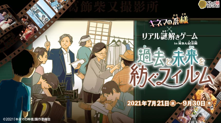 映画「キネマの神様」公開記念コラボ、 夏休みに親子で遊べるリアル謎解きゲーム　 葛飾柴又寅さん記念館で7/21(水)から