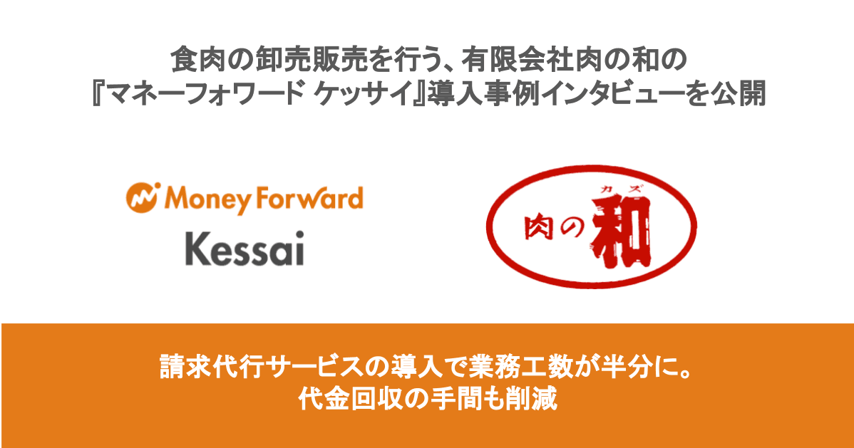 食肉の卸売販売を行う、有限会社肉の和の『マネーフォワード ケッサイ』導入事例インタビューを公開