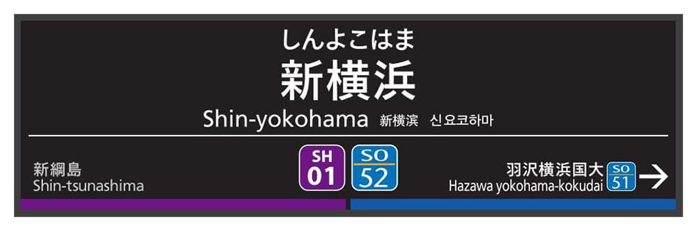 「相鉄・東急新横浜線開業記念グッズ」を販売 【相模鉄道】