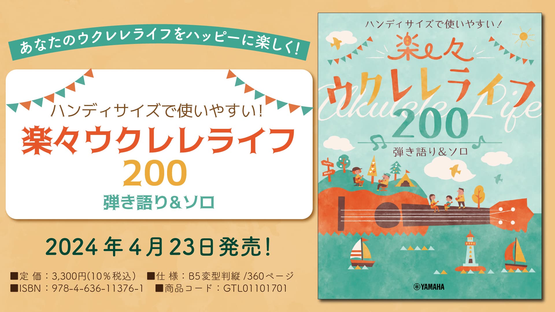 「ハンディサイズで使いやすい！ 楽々ウクレレライフ200 弾き語り&ソロ」 4月23日発売！