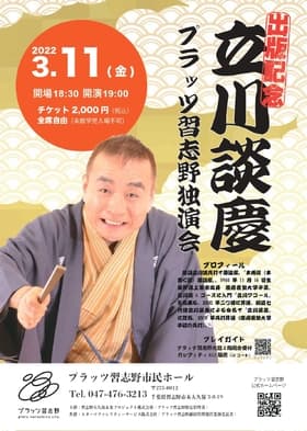 立川談志の愛弟子「本格派（本書く派）落語家」による独演会　『出版記念 立川談慶 プラッツ習志野独演会』カンフェティでチケット発売