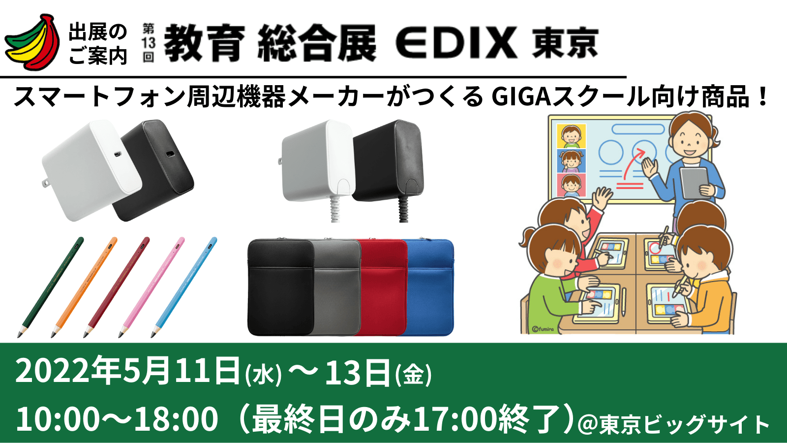 第13回 教育ITソリューションEXPO 出展のお知らせ ＠東京ビッグサイト西展示棟